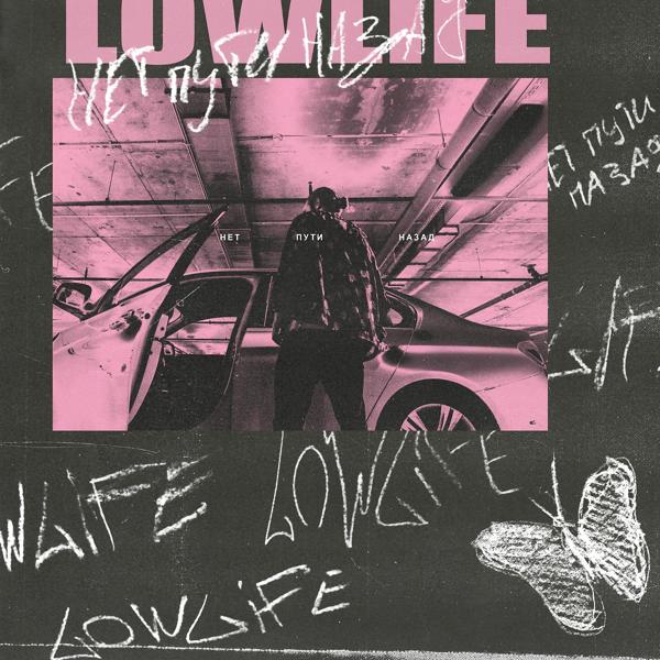 Обложка песни lowlife - нет пути назад