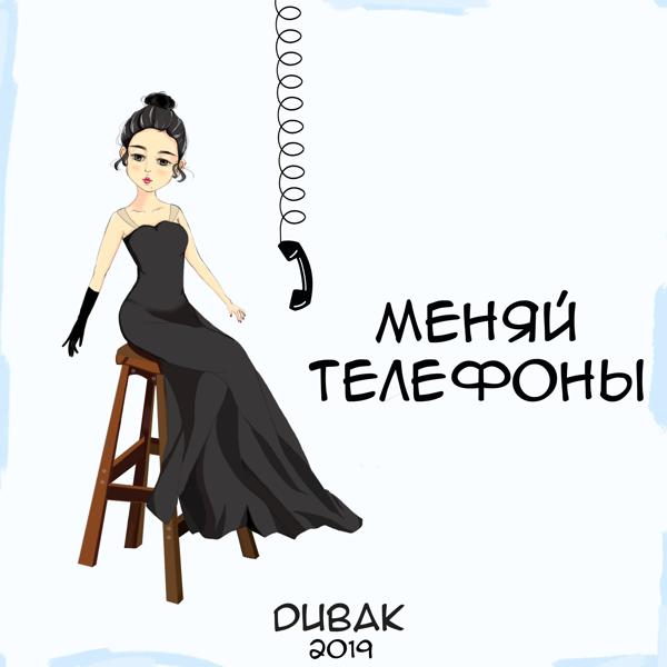 Обложка песни Dubak - Меняй телефоны