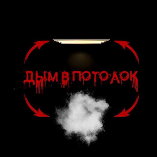 Обложка песни ЛОКВИ - Дым в потолок