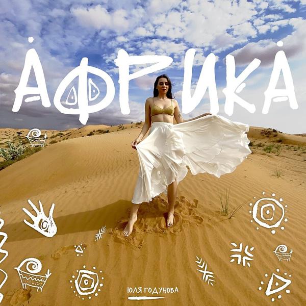 Обложка песни Юля Годунова - Африка