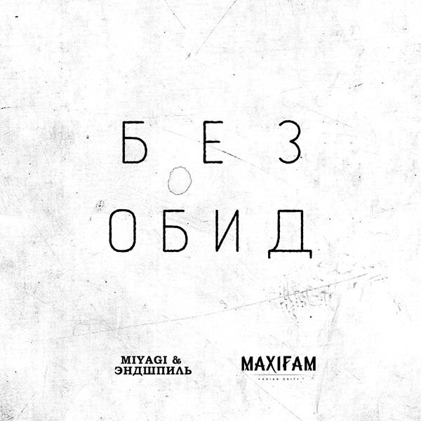 Обложка песни Maxifam, MiyaGi & Эндшпиль - Без обид
