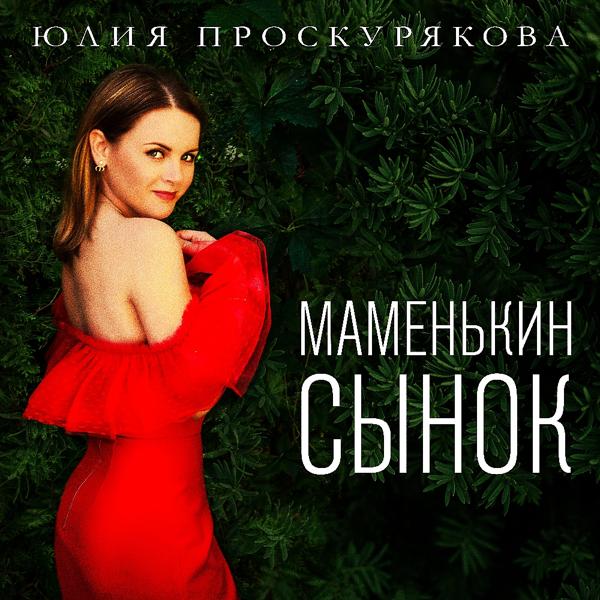 Обложка песни Юлия Проскурякова - Маменькин сынок