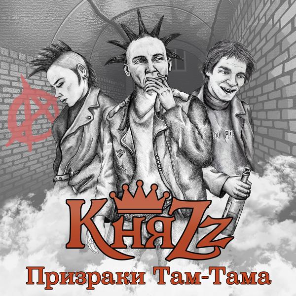 Обложка песни КняZZ - Призраки там-тама