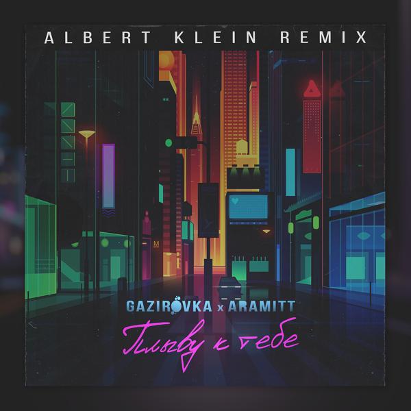 Обложка песни GAZIROVKA, Aramitt - Плыву к тебе (Albert Klein Remix)