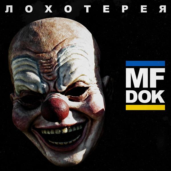 Обложка песни MF Док, Тот Самый Коля - Толерантный рэп