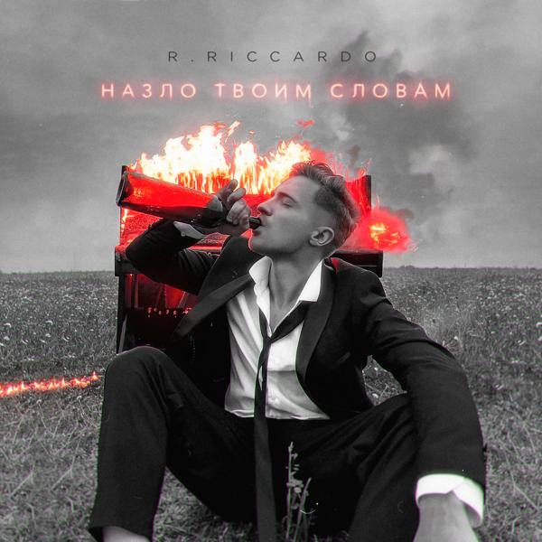 Обложка песни R.Riccardo - Назло твоим словам