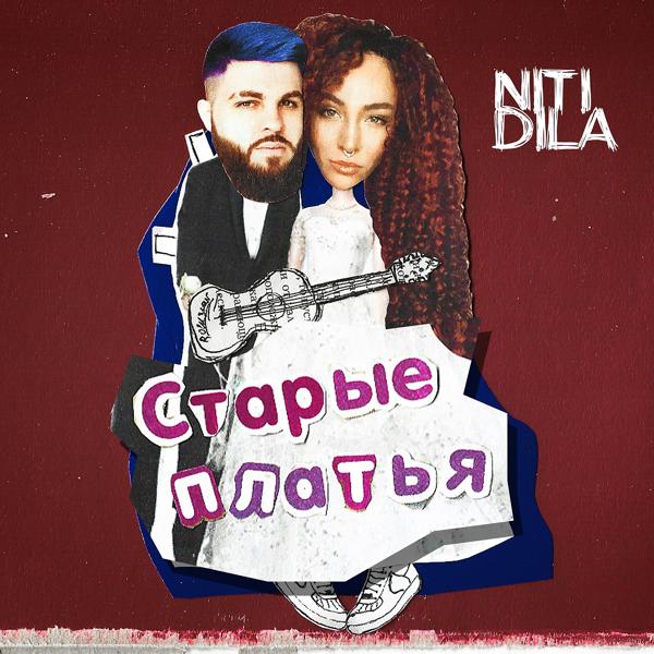 Обложка песни NITI DILA - Старые платья