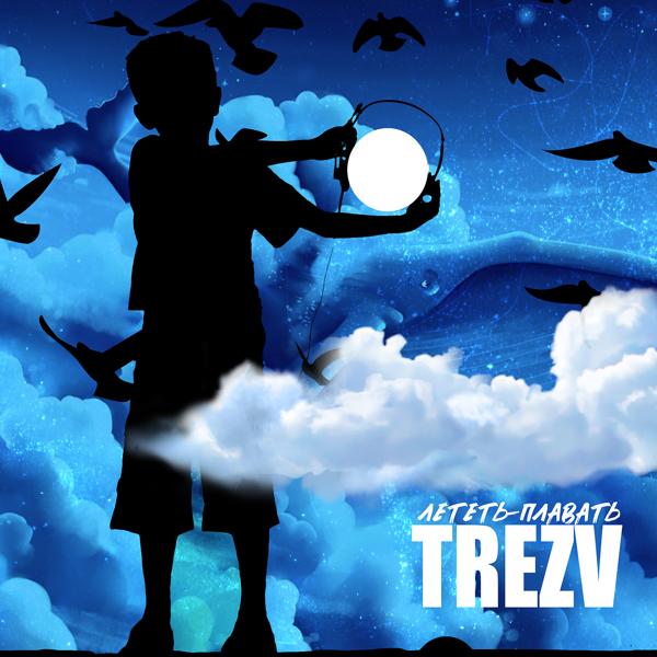 Обложка песни Trezv - Лететь - плавать
