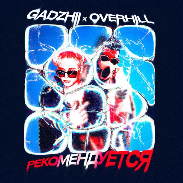 Обложка песни GADZHII, Overhill - Рекомендуется (feat. OVERHILL)