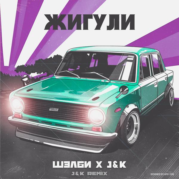 Трек Жигули (J&K Remix)