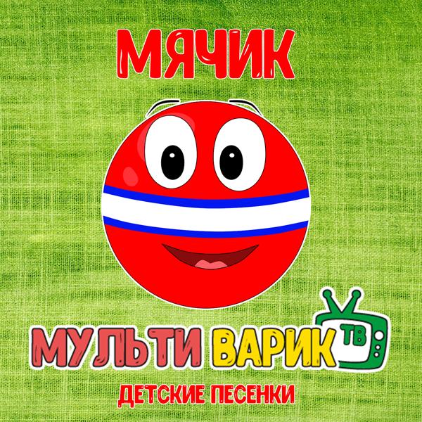 Обложка песни МУЛЬТИВАРИК ТВ - Дуэты
