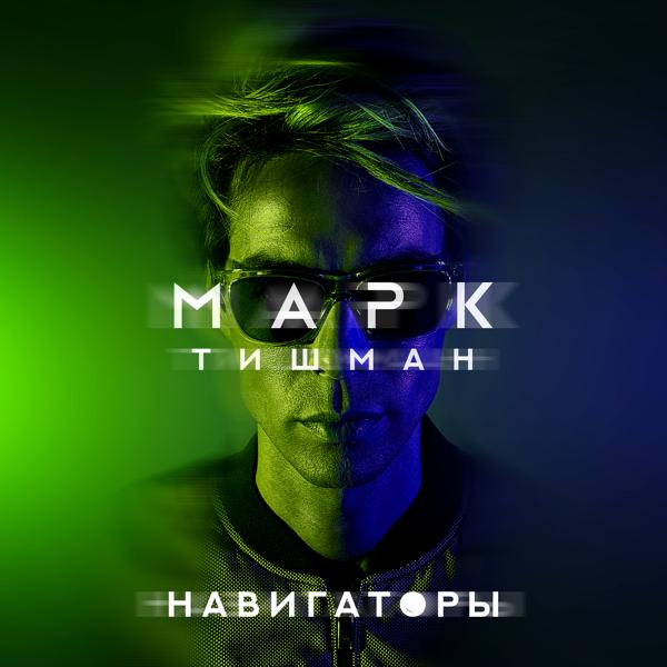Обложка песни Марк Тишман - Навигаторы