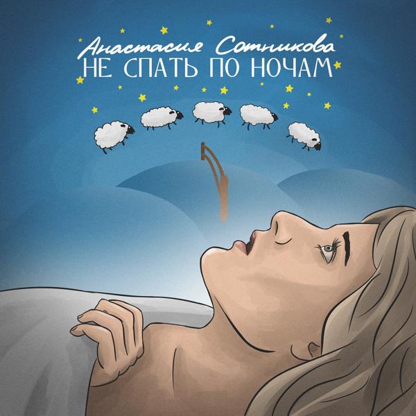 Обложка песни Анастасия Сотникова - Не спать по ночам