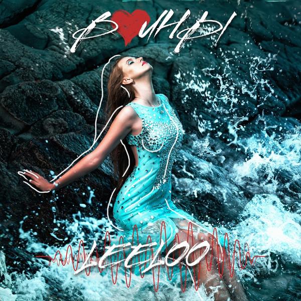 Обложка песни Leeloo - Волны