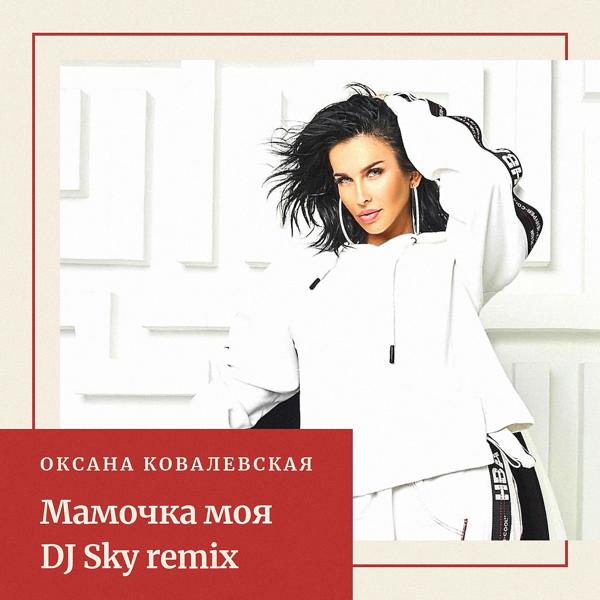Обложка песни Оксана Ковалевская - Мамочка моя (DJ Sky Remix)