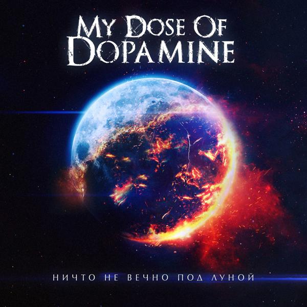 Обложка песни My Dose Of Dopamine - Ничто не вечно под Луной
