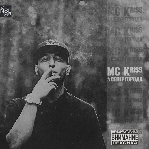 Обложка песни MC Kriss, Alida - Пыль