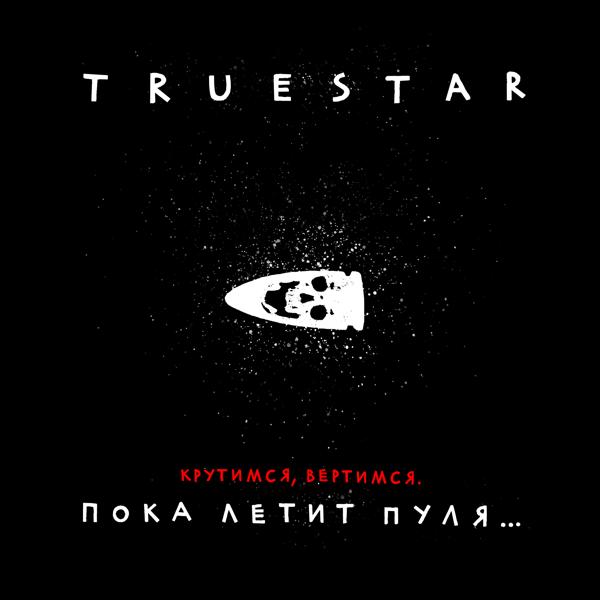 Обложка песни True Star - Крутимся, вертимся
