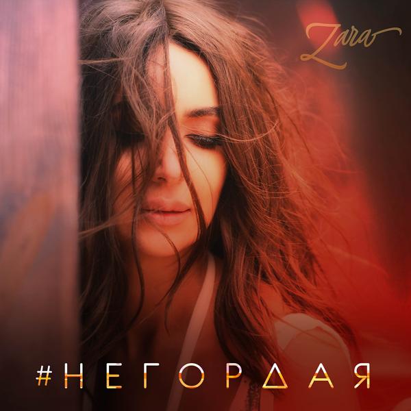 Обложка песни Зара - Негордая