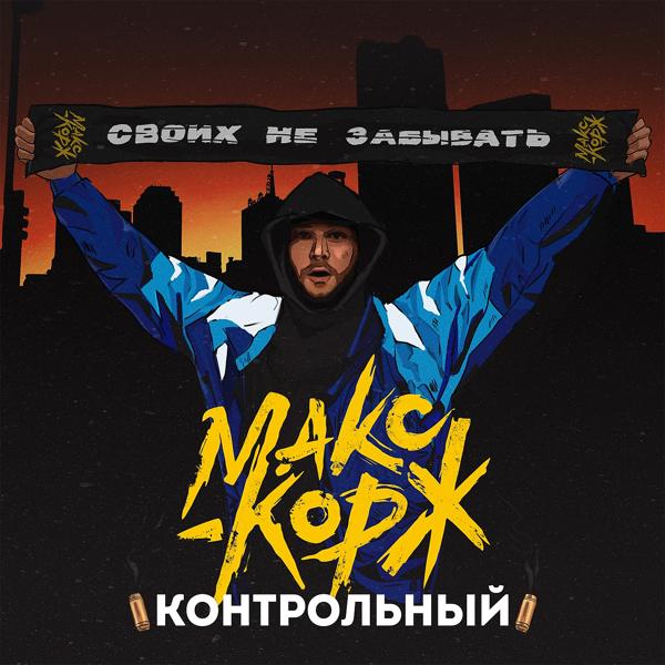 Обложка песни Макс Корж - Контрольный