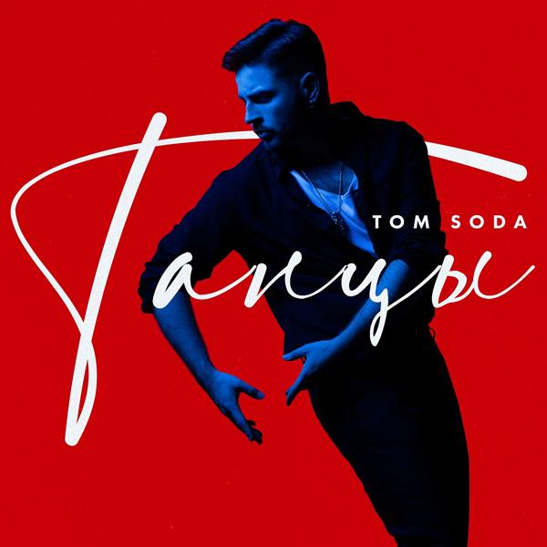 Обложка песни Tom Soda, PROBASS ∆ HARDI - Танцы (EDM Remix Instrumental)