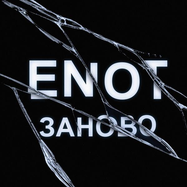 Обложка песни Enot - Заново