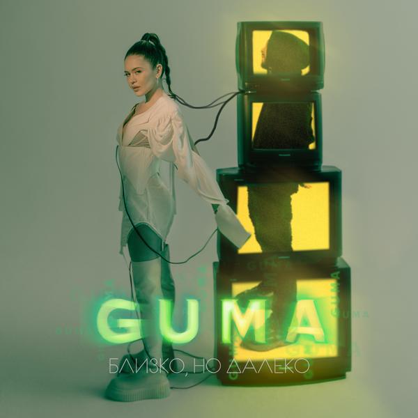 Обложка песни GUMA - Близко, но далеко