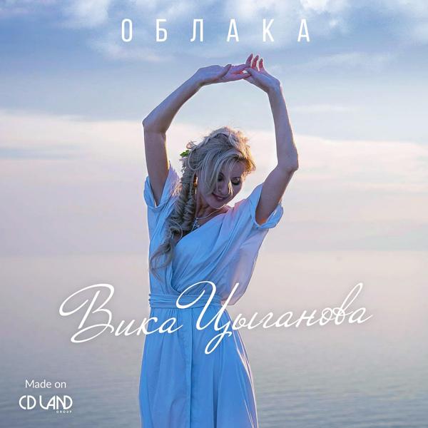 Обложка песни Вика Цыганова - Облака