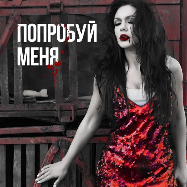 Обложка песни Polina Krupchak - Попробуй меня