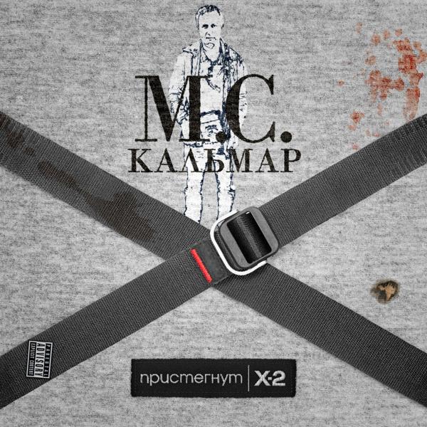 Обложка песни MC Кальмар - Эль Чапо