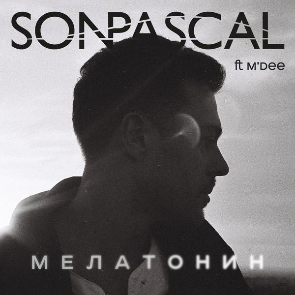 Обложка песни Son Pascal, M'Dee - Мелатонин