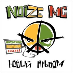 Обложка песни Noize MC, Anacondaz - Похуисты