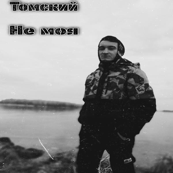 Обложка песни Томский - Не моя