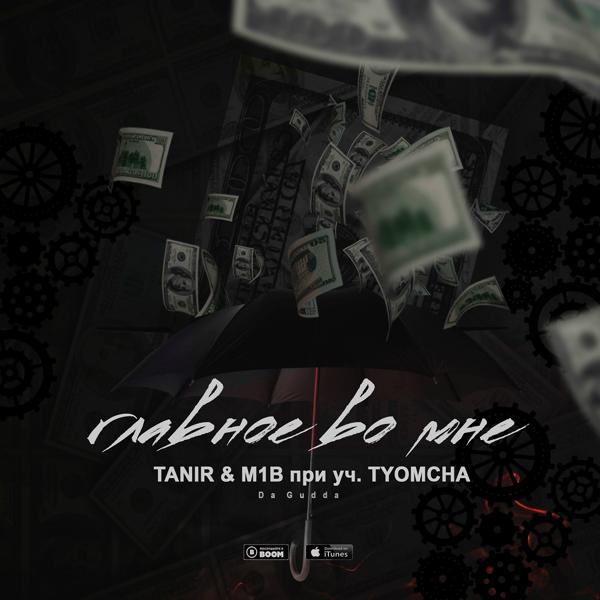 Обложка песни Tanir, M1B, Tyomcha - Главное во мне