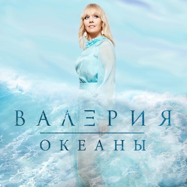 Обложка песни Валерия - Океаны
