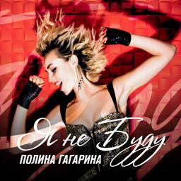 Обложка песни Полина Гагарина - Я не буду