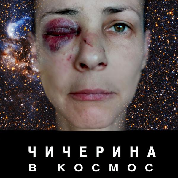Обложка песни Чичерина - В космос