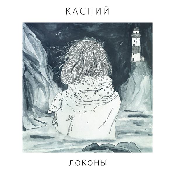 Обложка песни Каспий - Локоны. Версия 2015