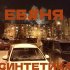 Обложка трека Синтетика, Лёня Мичтатель, Рыбос - Деревенская