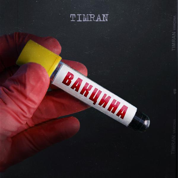 Обложка песни Timran, Batousai - Бала