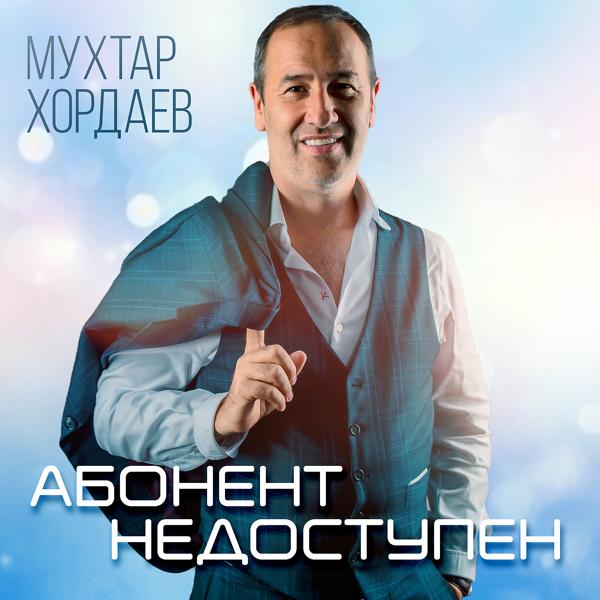 Обложка песни Мухтар Хордаев - Абонент недоступен