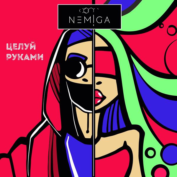 Обложка песни NEMIGA - Игристое