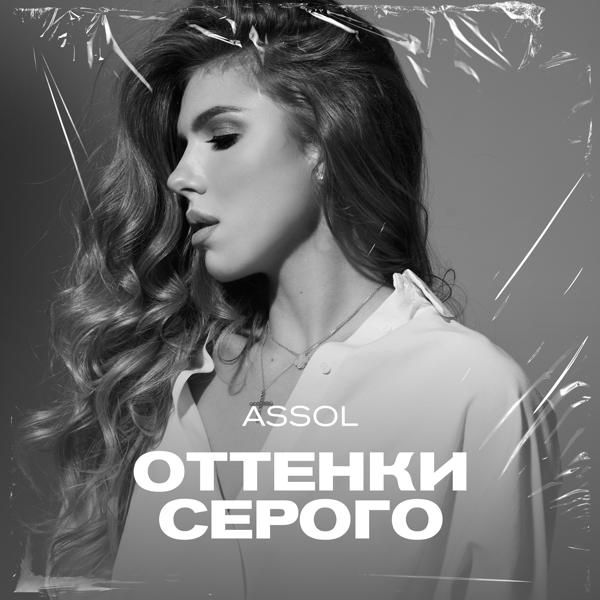 Обложка песни Assol - Оттенки серого