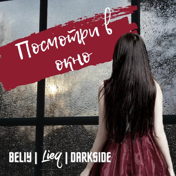 Обложка песни Beliy, Lieq, Darkside - Посмотри в окно