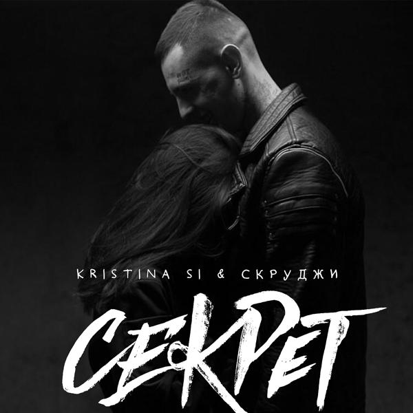 Обложка песни Скруджи, Kristina Si - Секрет