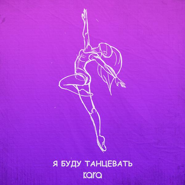 Обложка песни Kara - Я буду танцевать