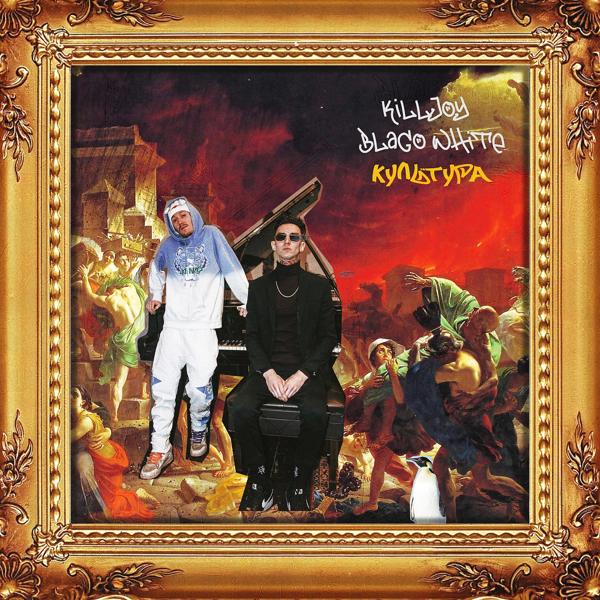 Обложка песни Killjoy - Культура