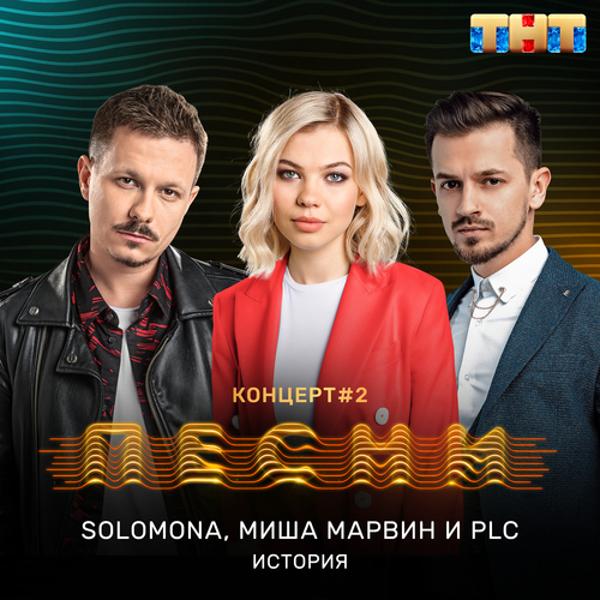 Обложка песни SOLOMONA, Миша Марвин, PLC - История