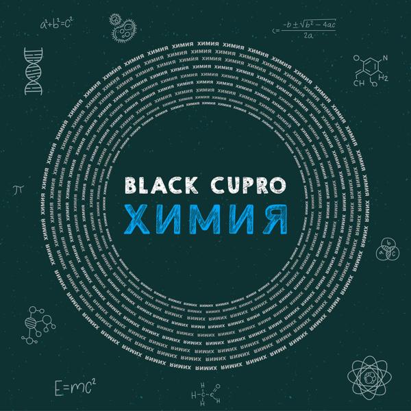 Обложка песни Black Cupro - Химия