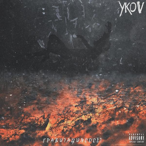 Обложка песни YKOV - Гравитация сосёт